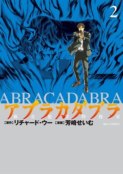 アブラカダブラ ～猟奇犯罪特捜室～ 2巻