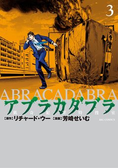 アブラカダブラ ～猟奇犯罪特捜室～ 3巻