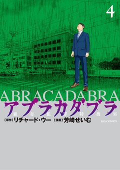 アブラカダブラ ～猟奇犯罪特捜室～ 4巻