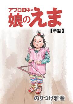 アフロ田中の娘のえま 1巻