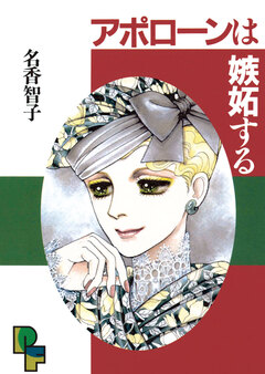 アポローンは嫉妬する 1巻