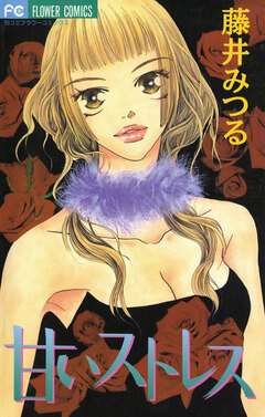 甘いストレス 1巻