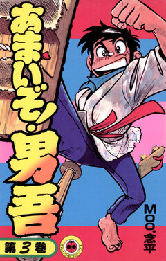あまいぞ!男吾 3巻