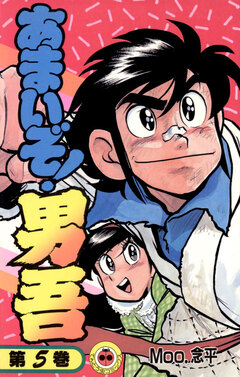 あまいぞ!男吾 5巻