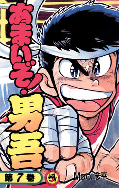 あまいぞ!男吾 7巻