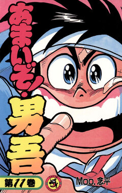 あまいぞ!男吾 11巻