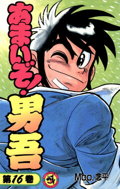 あまいぞ!男吾 16巻