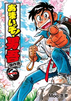 あまいぞ!男吾 傑作選 1巻