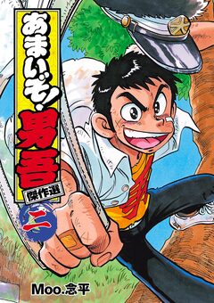 あまいぞ!男吾 傑作選 2巻