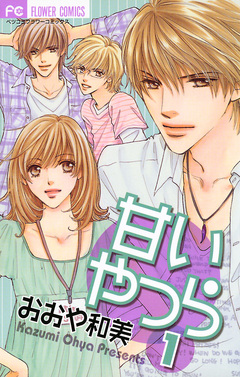 甘いやつら 1巻