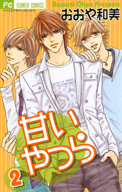 甘いやつら 2巻