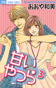 甘いやつら 3巻