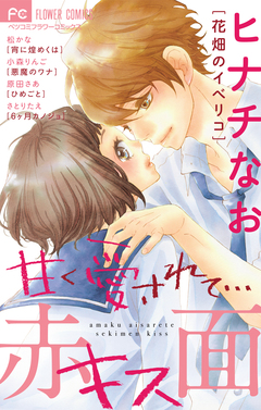 甘く愛されて…赤面キス 1巻