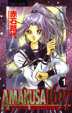 AMAKUSA 1637 1巻