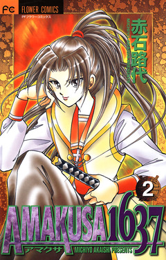 AMAKUSA 1637 2巻