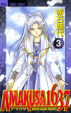 AMAKUSA 1637 3巻