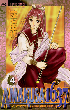 AMAKUSA 1637 4巻