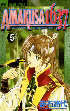 AMAKUSA 1637 5巻