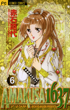 AMAKUSA 1637 6巻