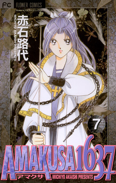 AMAKUSA 1637 7巻