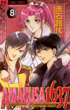 AMAKUSA 1637 8巻