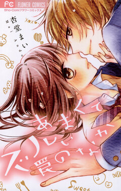 あまくてズルい罠のなか 1巻