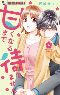 甘くなるまで待てません 4巻