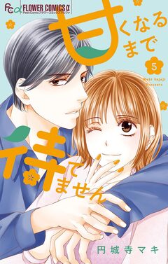 甘くなるまで待てません 5巻