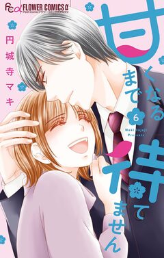 甘くなるまで待てません 6巻
