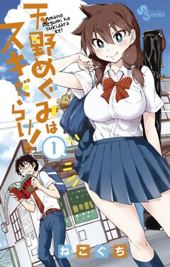 天野めぐみはスキだらけ! 1巻