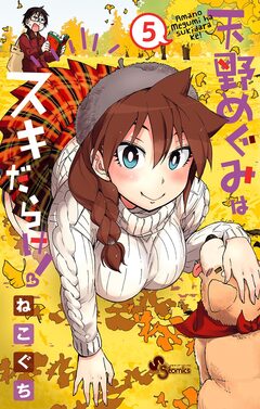 天野めぐみはスキだらけ! 5巻