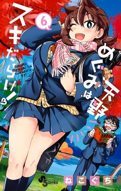 天野めぐみはスキだらけ! 6巻
