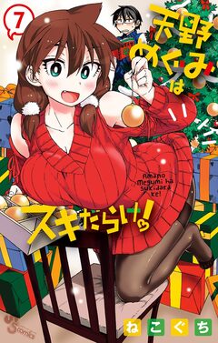 天野めぐみはスキだらけ! 7巻