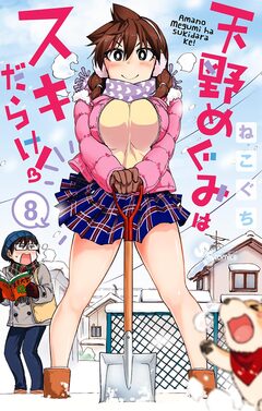 天野めぐみはスキだらけ! 8巻
