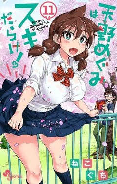 天野めぐみはスキだらけ! 11巻