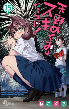天野めぐみはスキだらけ! 15巻