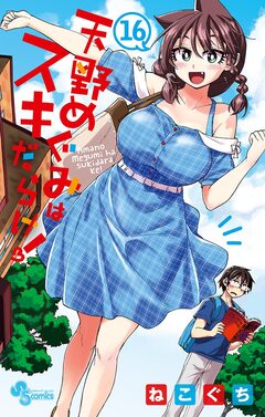 天野めぐみはスキだらけ! 16巻