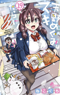 天野めぐみはスキだらけ! 19巻