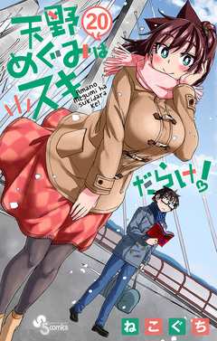 天野めぐみはスキだらけ! 20巻
