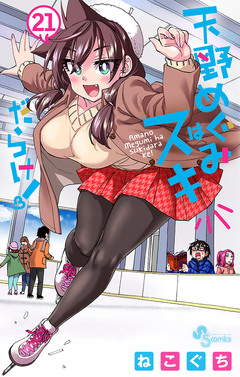 天野めぐみはスキだらけ! 21巻