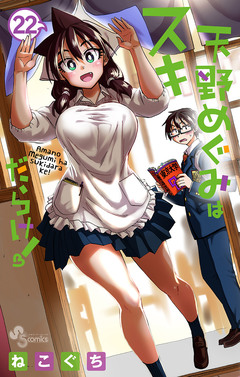 天野めぐみはスキだらけ! 22巻