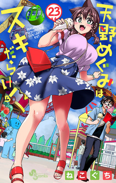 天野めぐみはスキだらけ! 23巻