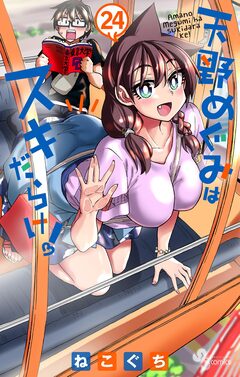 天野めぐみはスキだらけ! 24巻