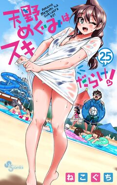 天野めぐみはスキだらけ! 25巻