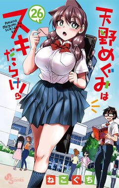 天野めぐみはスキだらけ! 26巻