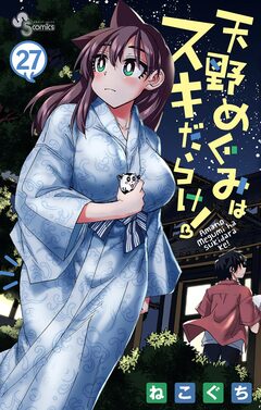 天野めぐみはスキだらけ! 27巻