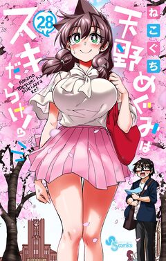 天野めぐみはスキだらけ! 28巻