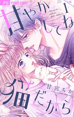 甘やかしてね猫だから【合本版】 1巻
