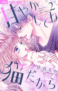 甘やかしてね猫だから【合本版】 2巻