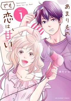 あまりものでも恋は甘い 1巻